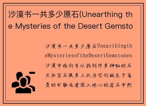 沙漠书一共多少原石(Unearthing the Mysteries of the Desert Gemstones)