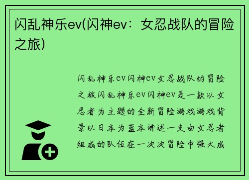 闪乱神乐ev(闪神ev：女忍战队的冒险之旅)