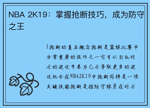 NBA 2K19：掌握抢断技巧，成为防守之王