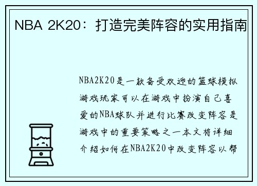 NBA 2K20：打造完美阵容的实用指南