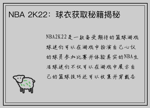 NBA 2K22：球衣获取秘籍揭秘