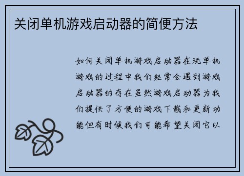 关闭单机游戏启动器的简便方法